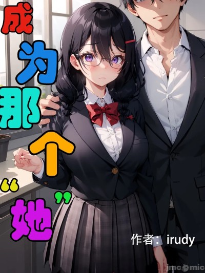 Poster para sa [irudy] 变成“她”