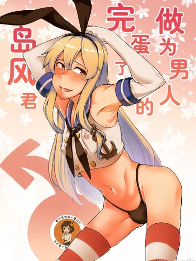 โปสเตอร์สำหรับ [橙子味伪娘人妻汉化组] [寅乃檻 (酉寅)] 男として終わった島風くん (艦隊これくしょん -艦これ-) [中国翻訳] [DL版]