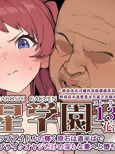 Плакат для [最萌年龄差汉化] [美少女がキモ男に妊娠させられる] 孕星学園・花〇咲季〜トップアイドルの輝く原石は道半ばで汚い不細工オヤジだけの淫らな妻へと堕ちる〜 [AI Generated]（Chinese）