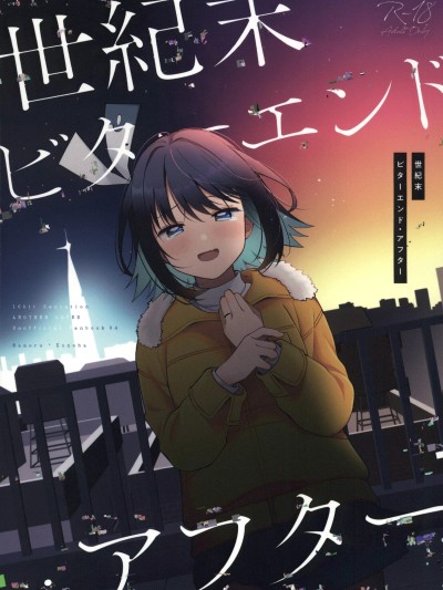 Плакат для [禁漫漢化組](C107)[e*haz(すのはら風香)]世紀末ビターエンド・アフター(16bitセンセーション)[中国翻訳]