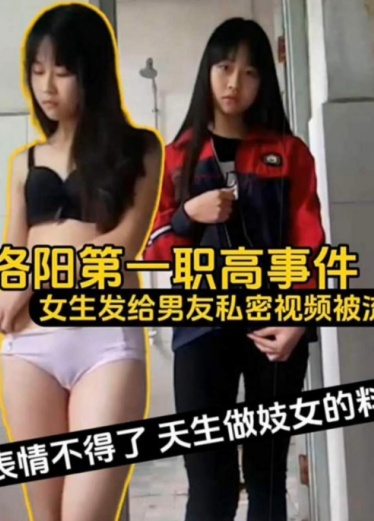 网曝大瓜洛阳第一职高