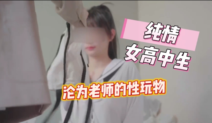 โปสเตอร์สำหรับ 纯情的女高中沦为老师的性玩物