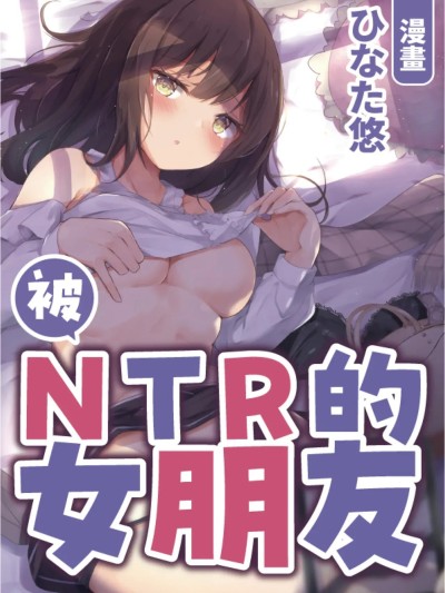 Плакат для 被NTR的女朋友 [Chinese] [りふれぼコミック (ひなた悠)] NTRカノジョ
