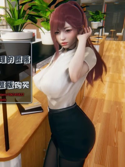 Плакат для [Dsxeris]TOP1女销售经理的堕落08 上