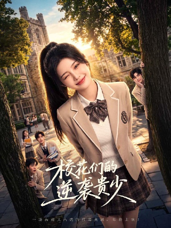 AI成人短剧 校花们的逆袭贵少 1-4 林枫撞见女友与富二代在房内激战
