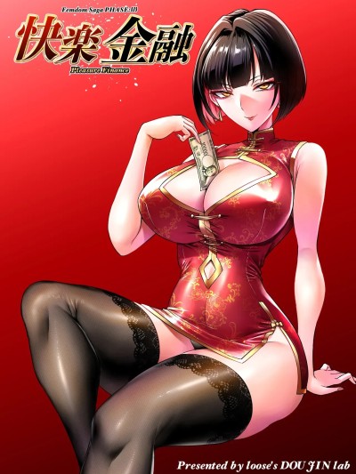 Poster para sa [looseの同人漫画研究所 (loose)] 快楽金融 〜借りるほど、もっとキモチよく〜