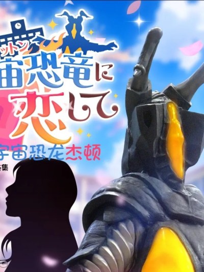 โปสเตอร์สำหรับ 【獠牙个人汉化】爱上宇宙恐龙杰顿&amp;后日谈CG集