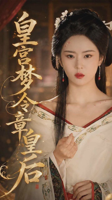 皇宫梦令章皇后