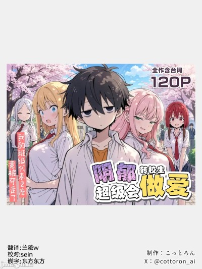 Плакат для 阴郁转校生超级会做爱  [白杨汉化组] [こっとろん] 陰キャ転校生はセックス最強+おまけ