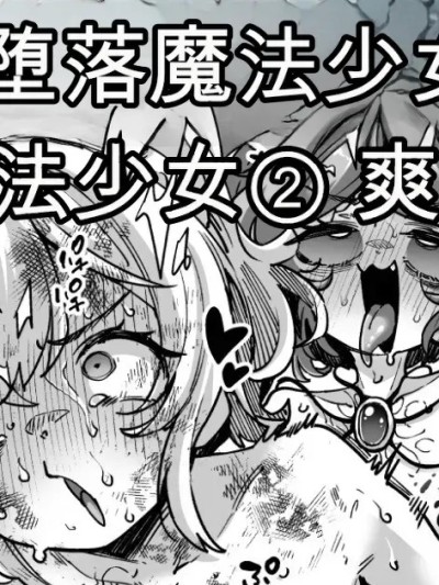 [奥ヴぁ] 悪堕ち魔法少女VS男の娘魔法少女 的封面