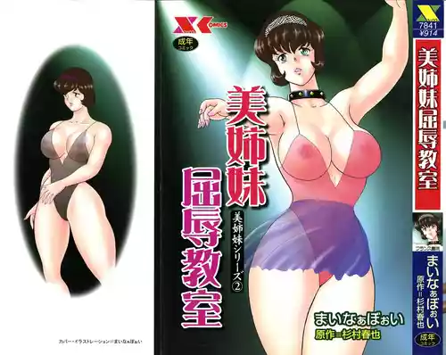 Poster for [まいなぁぼぉい] 美姉妹シリーズ2 美姉妹屈辱教室 [中国翻訳]