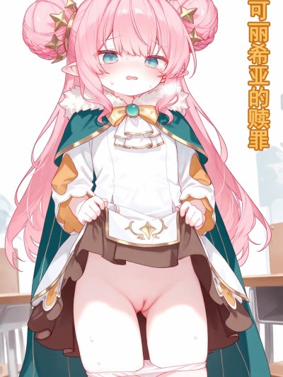 Плакат для 可丽希亚的赎罪