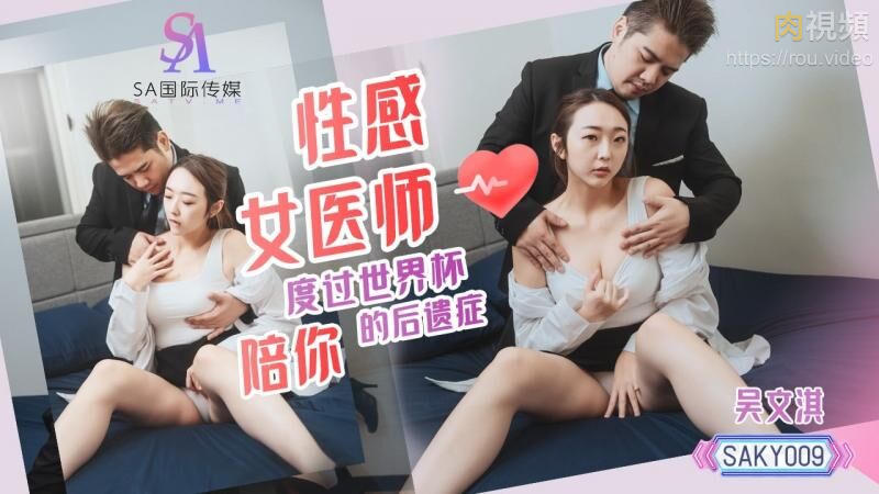 性感女医师陪你度过世界杯的后遗症 吴文淇