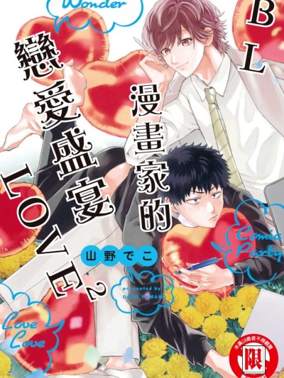 BL漫畫家的戀愛盛宴LOVE2 [Chinese][全1卷] [山野でこ] 漫畫派對 精彩之愛 (2) 的封面