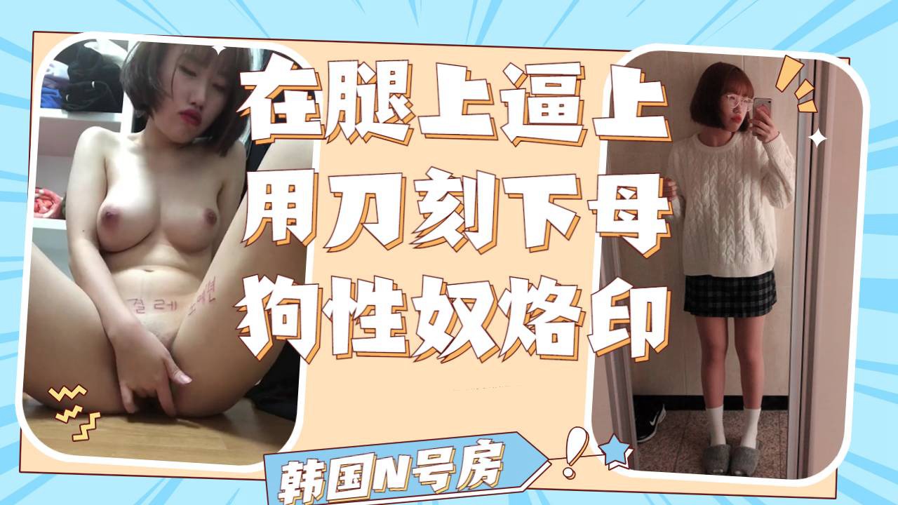 Poster for 在腿上逼上刻下烙印是主人忠心耿耿的小母狗一只