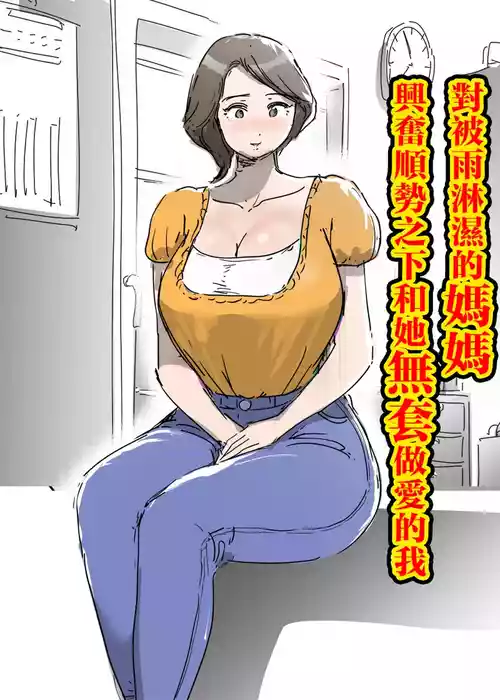[ピエトロ] 雨で濡れたママに興奮して流れで生エッチしたボク。 [中国翻訳] のポスター