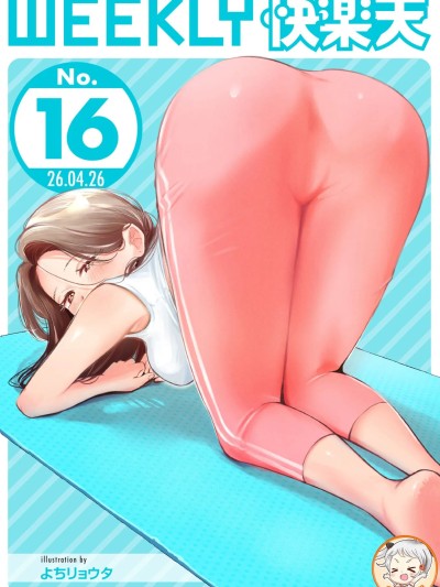 Poster para sa [超勇漢化組X禁漫天堂]WEEKLY快楽天 2026 No.16