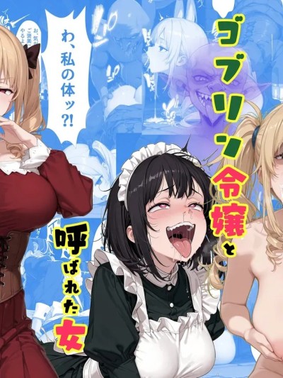 Poster para sa [tsf-saeki]ゴブリン令嬢と呼ばれた女