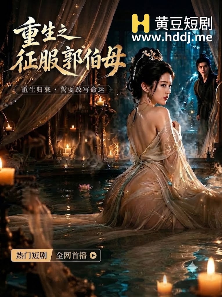 重生之征服郭伯母
