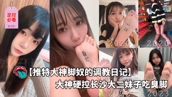 Плакат для MGY-足控必看-推特大神脚奴的调教日记-大神硬控长沙大二妹子吃臭脚-怎么长得漂亮的妹妹xp都这么奇怪