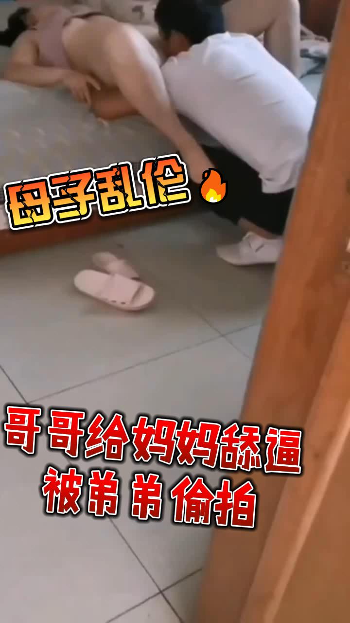 【母子乱伦】哥哥偷偷给妈妈舔逼弟弟偷拍到 포스터