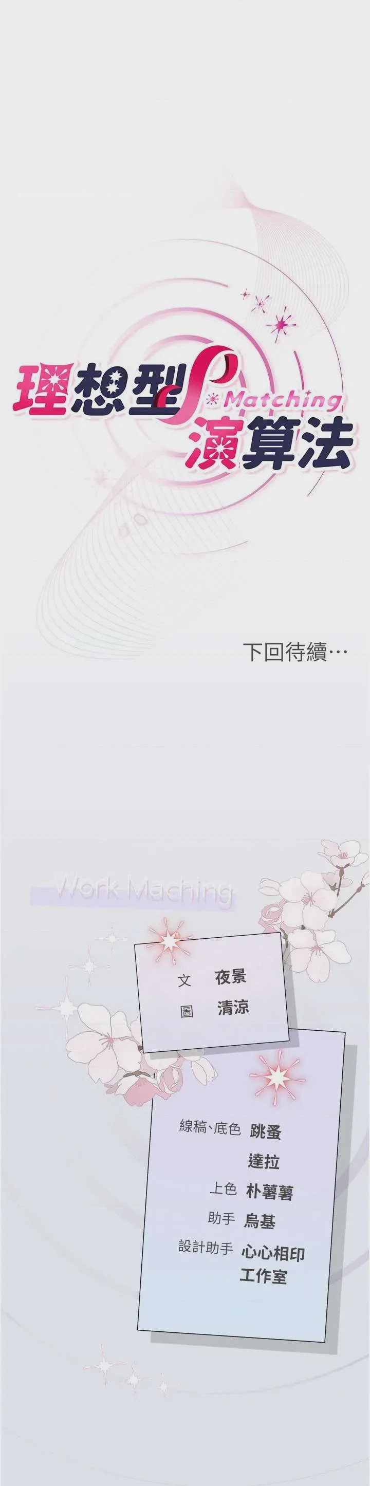 第1话 第1話-戀愛就交給大數據, страница 84