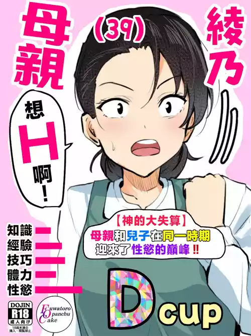 Плакат для [ふわとろおぱんちゅケーキ] 【神の大誤算】母親と息子が同時期に性欲のピークを迎えてしまう！！ [中国翻訳]