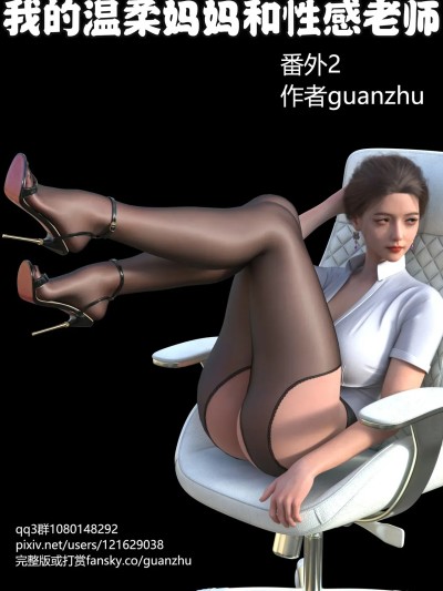 Плакат для [guanzhu] 我的温柔妈妈和性感老师 番外 女友妈妈2