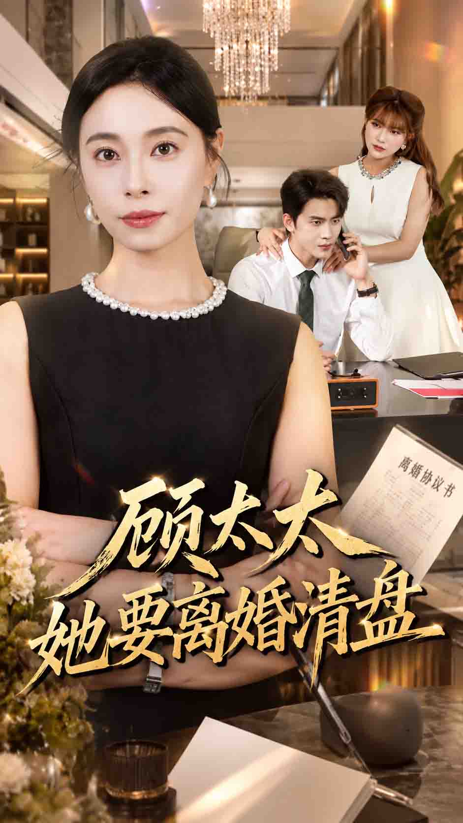顾太太她要离婚清盘