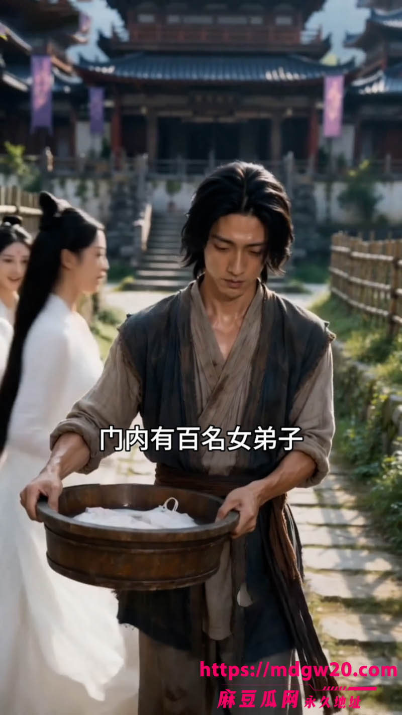 AI成人短剧 废材杂役 18集 废材杂役逆袭宗门 各种女神沦为玩物