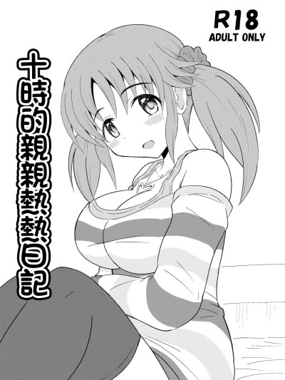 Áp phích cho 十時的親親熱熱日記[きしゃー (よしを)] とときのいちゃいちゃ日記