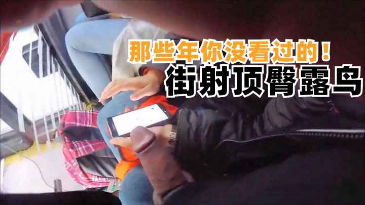 Плакат для 【你没看过的街射露鸟顶臀】公交车上露鸟大鸡巴戳到美女手上了