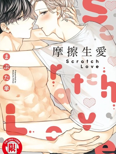 Плакат для 摩擦生爱 [中国翻訳]