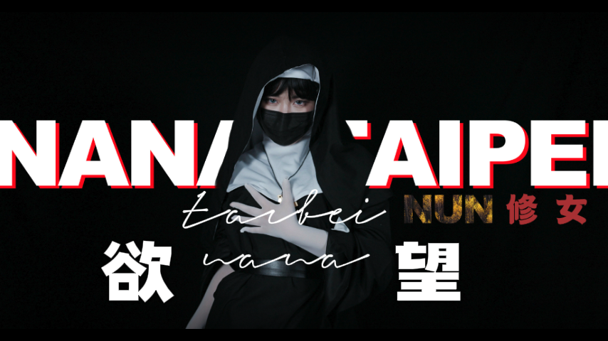 台北娜娜修女背弃信仰_信奉肉欲追随欲望_追求肉棒精液