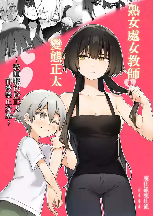 Poster for [エイキ屋 (くるりっち)] 年増處女教師と変態ショタ ～教師はショタに従いお風呂が禁止されています～ [中国翻訳]