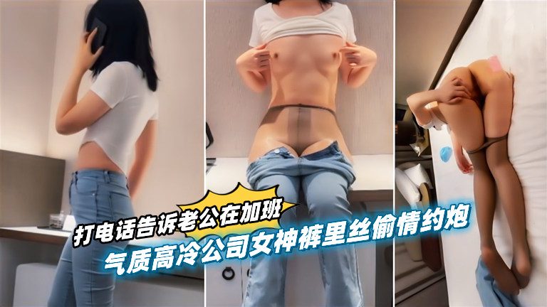 我的女神-小姨子和老公打电话说在加班，其实和我在约炮