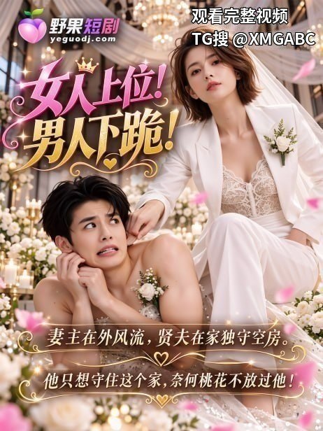 Ai成人短剧精选系列｜🔣《女人上位！男人下跪！》第2集