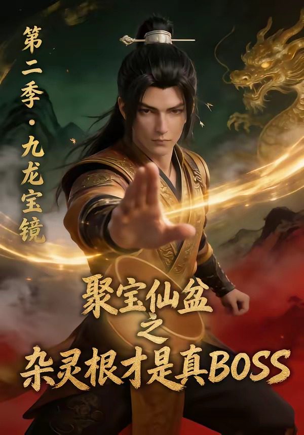 聚宝仙盆之杂灵根才是真BOSS第二季 的封面