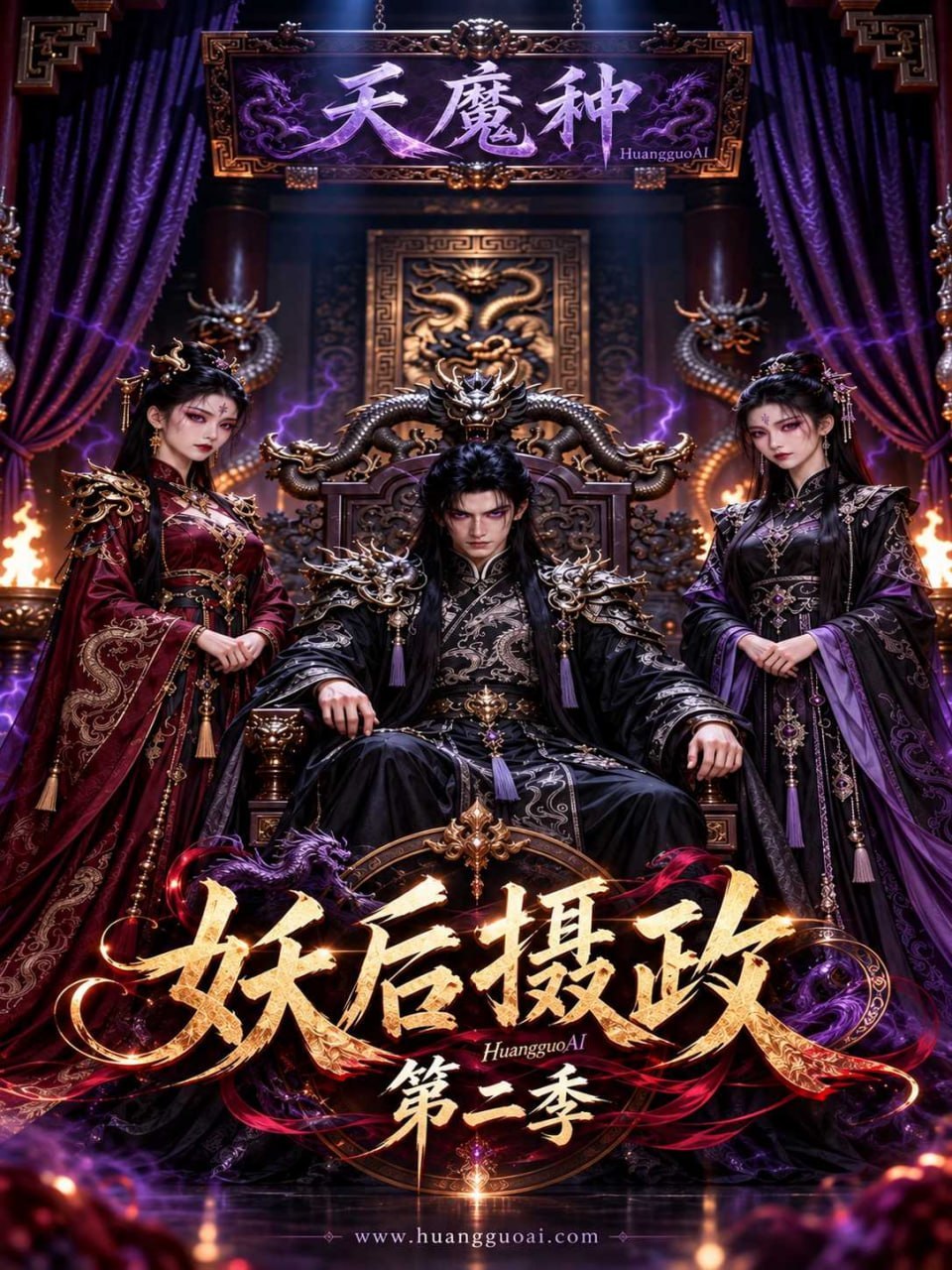 AI成人短剧 妖后摄政第二季 1-3 权倾天下的魅狐女帝在龙榻之上与心腹交织情欲