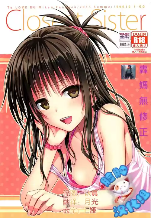 Poster para sa (C88) [40010壱号 (40010試作型)] Closest Sister (ToLOVEる -とらぶる-) [中国翻訳] [カラー化] [無修正]