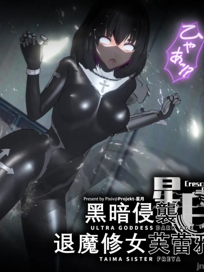 [Bro3@Project-星月]退魔修女芙蕾雅part1 포스터