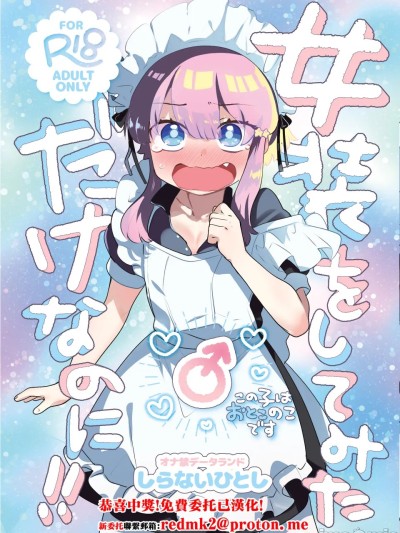 只是試著穿了女裝而已！！ [DL版] 的封面