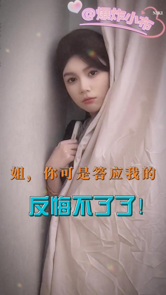 姐，你可答应我了