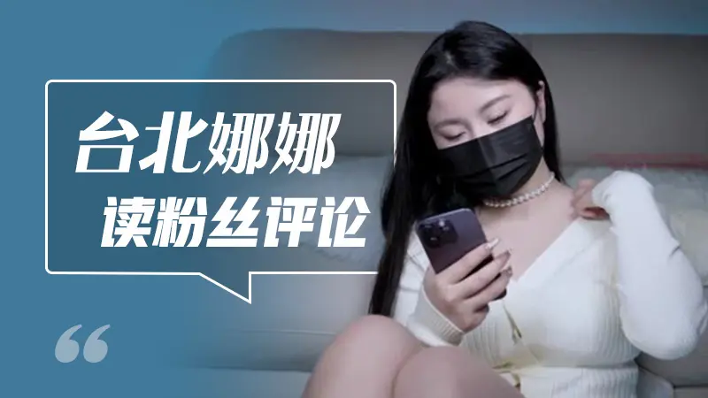 Poster para sa 台北娜娜读粉丝评论