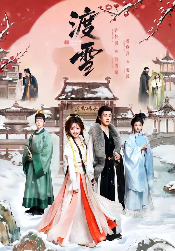 渡雪