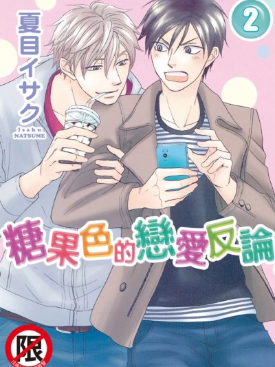 โปสเตอร์สำหรับ 糖果色恋爱悖论 VOL.02