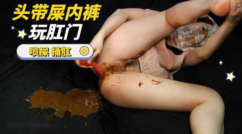 Áp phích cho 母狗把屎拉内裤里，带头上玩弄肛门，喷屎