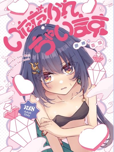 โปสเตอร์สำหรับ (C107)[ゆうひまり(ゆぐれ)]いただかれちゃいます(崩壊:スターレイル)[中国翻訳]