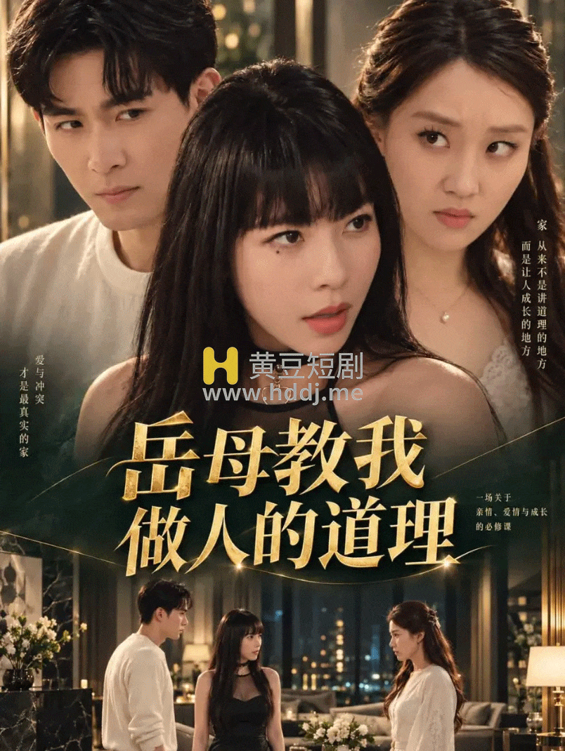 岳母教我做人的道理