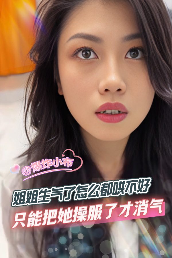 只能把她操服了才消气